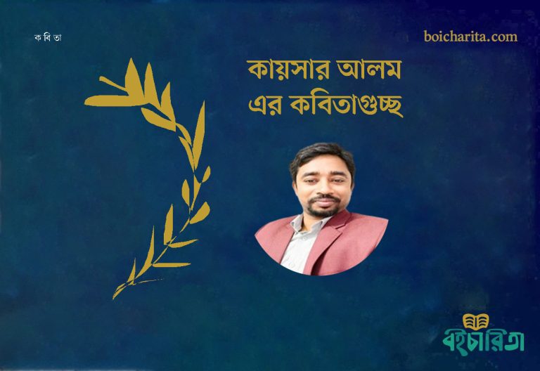 কায়সার আলম এর কবিতাগুচ্ছ