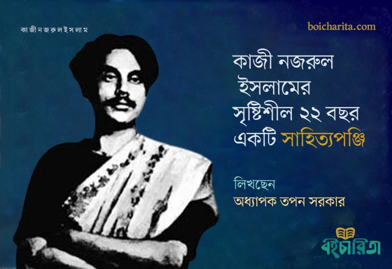 কাজী নজরুল ইসলামের সৃষ্টিশীল ২২ বছর: একটি সাহিত্যপঞ্জি
