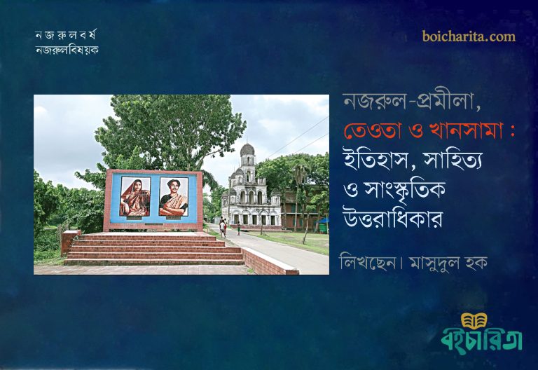 নজরুল-প্রমীলা, তেওতা ও খানসামা: ইতিহাস, সাহিত্য ও সাংস্কৃতিক উত্তরাধিকার