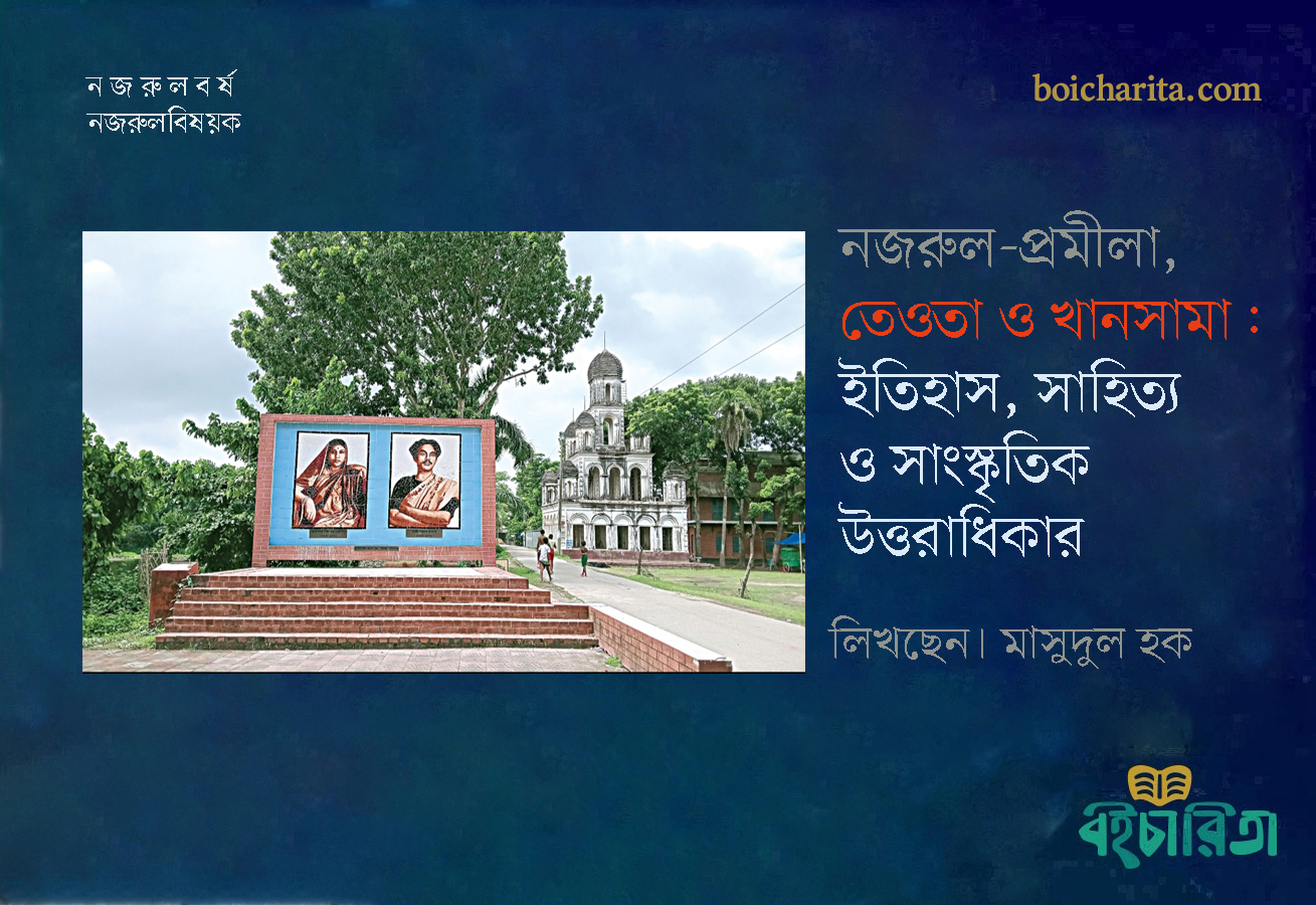 নজরুল-প্রমীলা, তেওতা ও খানসামা: ইতিহাস, সাহিত্য ও সাংস্কৃতিক উত্তরাধিকার