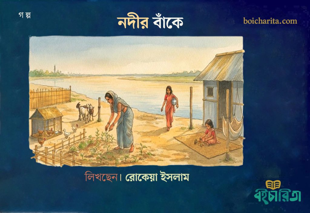 নদীর বাঁকে