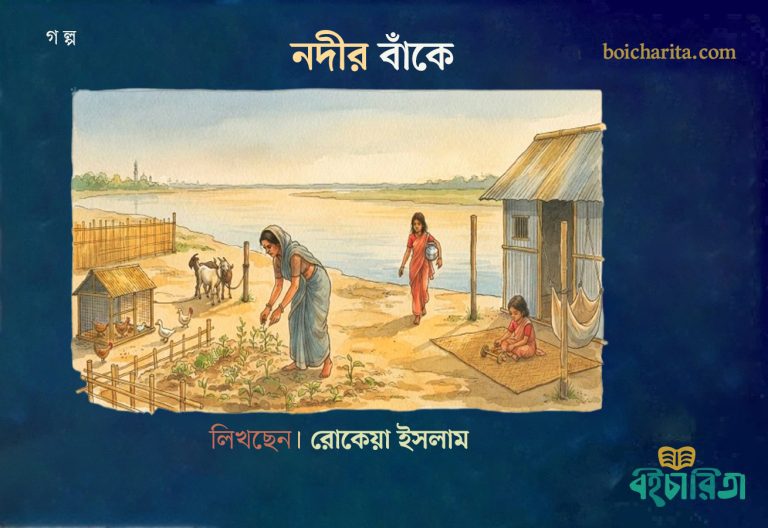 নদীর বাঁকে