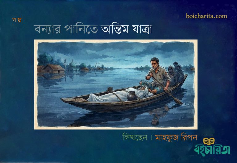 বন্যার পানিতে অন্তিম যাত্রা