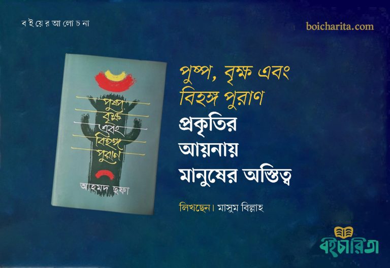 ‘পুষ্প, বৃক্ষ এবং বিহঙ্গ পুরাণ’ প্রকৃতির আয়নায় মানুষের অস্তিত্ব