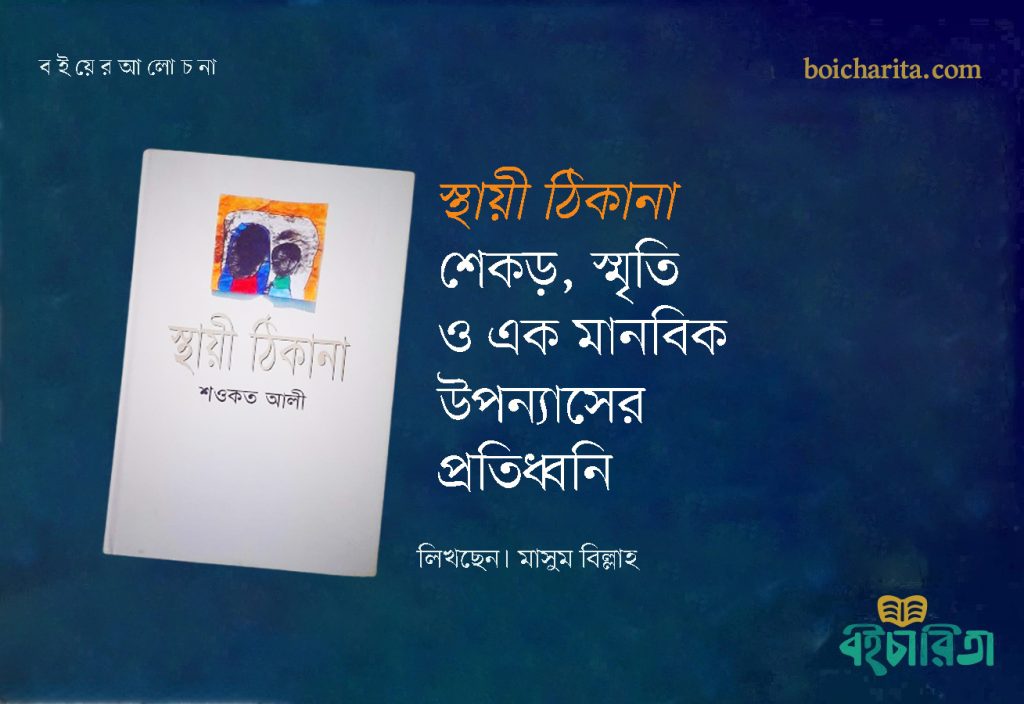 স্থায়ী ঠিকানা: শেকড়, স্মৃতি ও এক মানবিক উপন্যাসের প্রতিধ্বনি