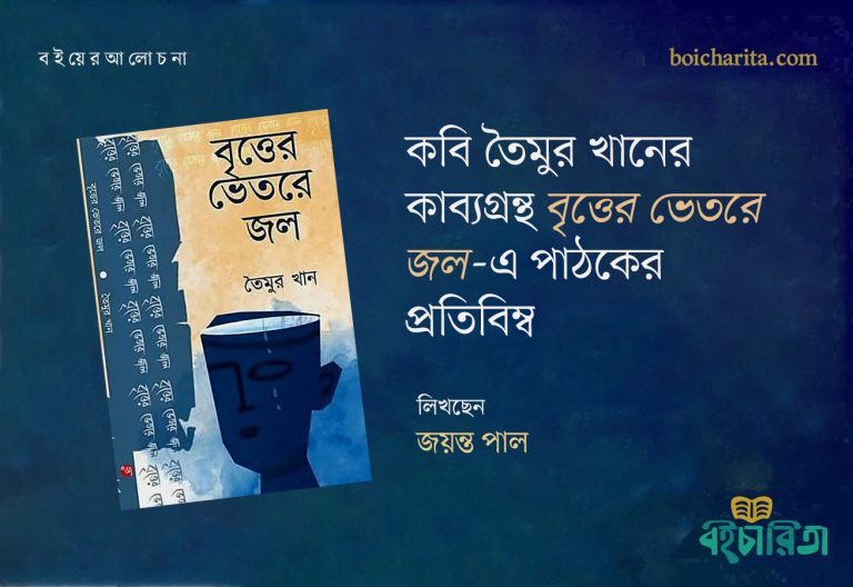 কবি তৈমুর খানের কাব্যগ্রন্থ ‘বৃত্তের ভেতরে জল’- এ পাঠকের প্রতিবিম্ব