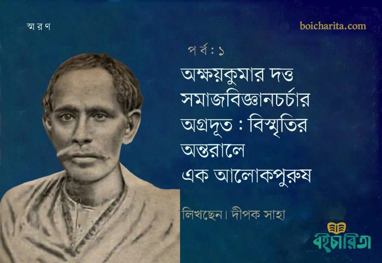 অক্ষয়কুমার দত্ত সমাজবিজ্ঞানচর্চার অগ্রদূত: বিস্মৃতির অন্তরালে এক আলোকপুরুষ