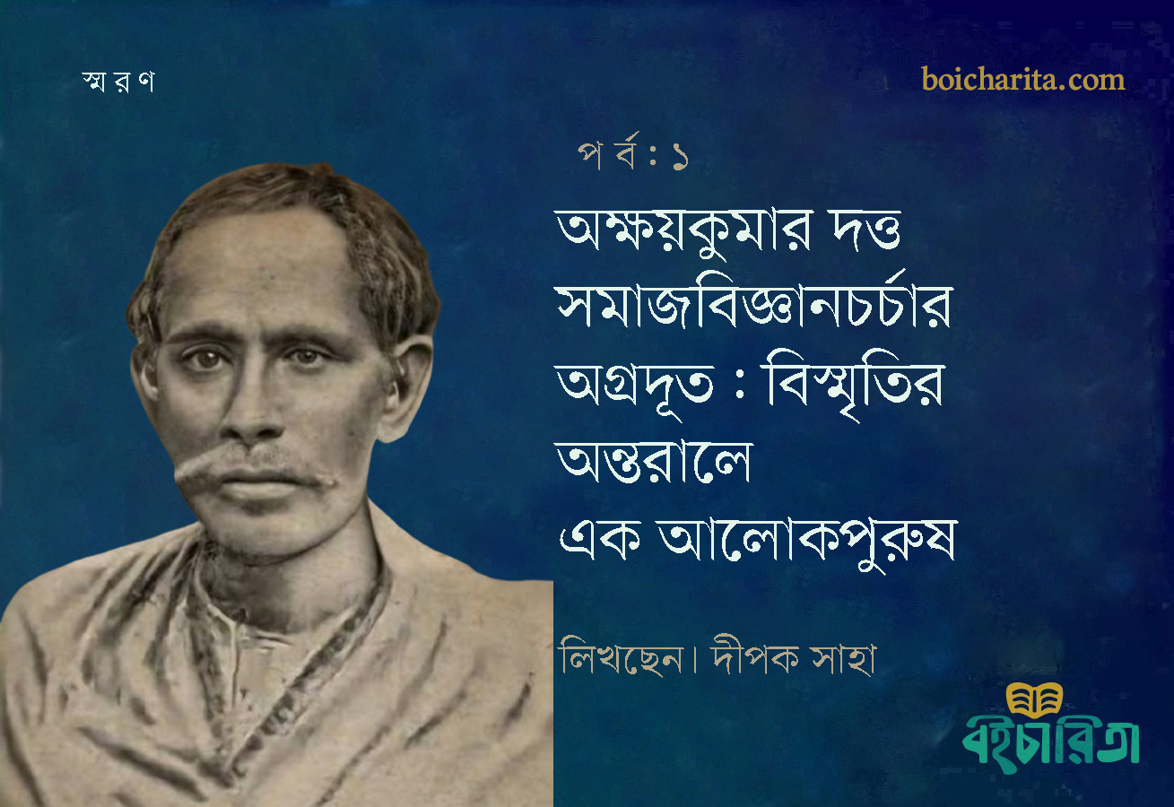 অক্ষয়কুমার দত্ত সমাজবিজ্ঞানচর্চার অগ্রদূত: বিস্মৃতির অন্তরালে এক আলোকপুরুষ