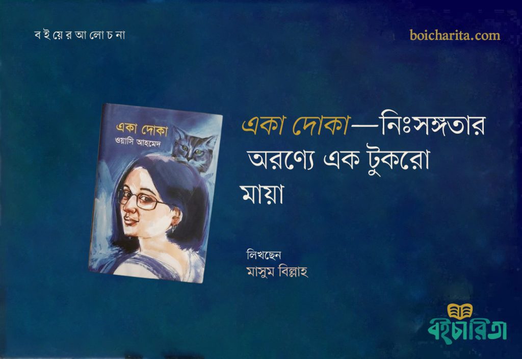 একা দোকা—নিঃসঙ্গতার অরণ্যে এক টুকরো মায়া