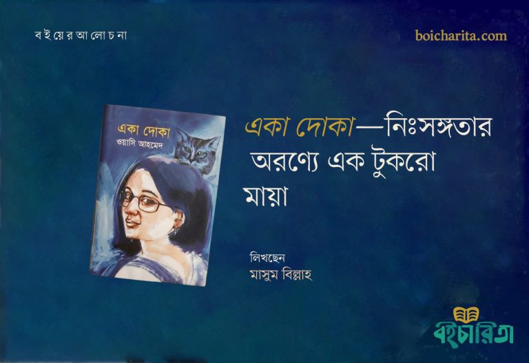 একা দোকা—নিঃসঙ্গতার অরণ্যে এক টুকরো মায়া
