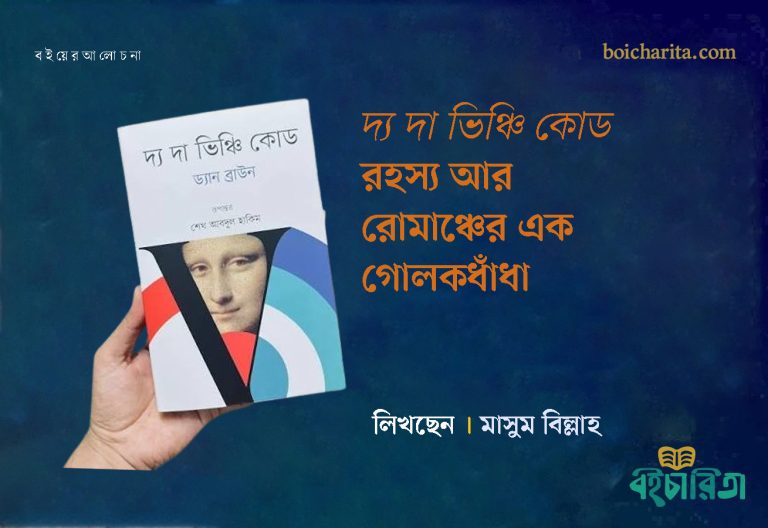 দ্য দা ভিঞ্চি কোড-রহস্য আর রোমাঞ্চের এক গোলকধাঁধা