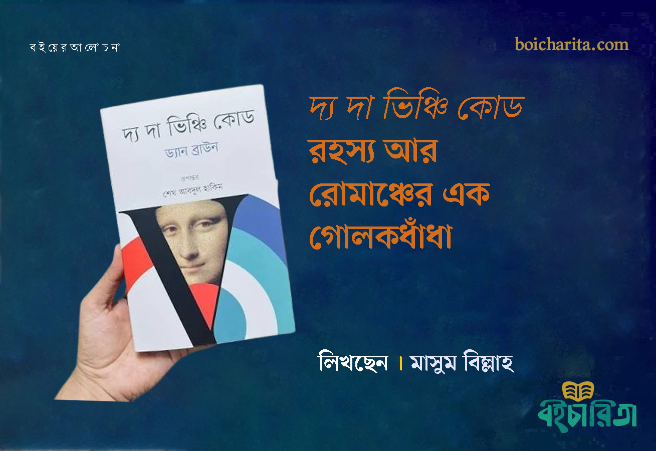 দ্য দা ভিঞ্চি কোড-রহস্য আর রোমাঞ্চের এক গোলকধাঁধা