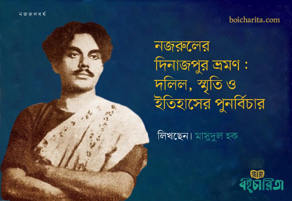 নজরুলের দিনাজপুর ভ্রমণ: দলিল, স্মৃতি ও ইতিহাসের পুনর্বিচার
