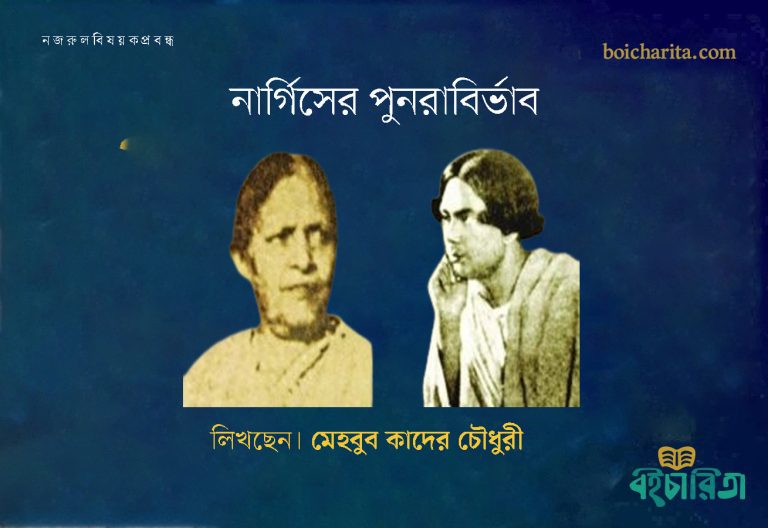 নার্গিসের পুনরাবির্ভাব