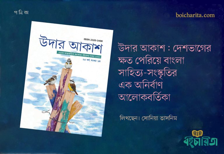 উদার আকাশ: দেশভাগের ক্ষত পেরিয়ে বাংলা সাহিত্য- সংস্কৃতির এক অনির্বাণ আলোকবর্তিকা