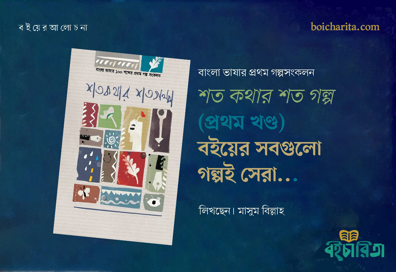 শত কথার শত গল্প (প্রথম খণ্ড) বইয়ের সবগুলো গল্পই সেরা…