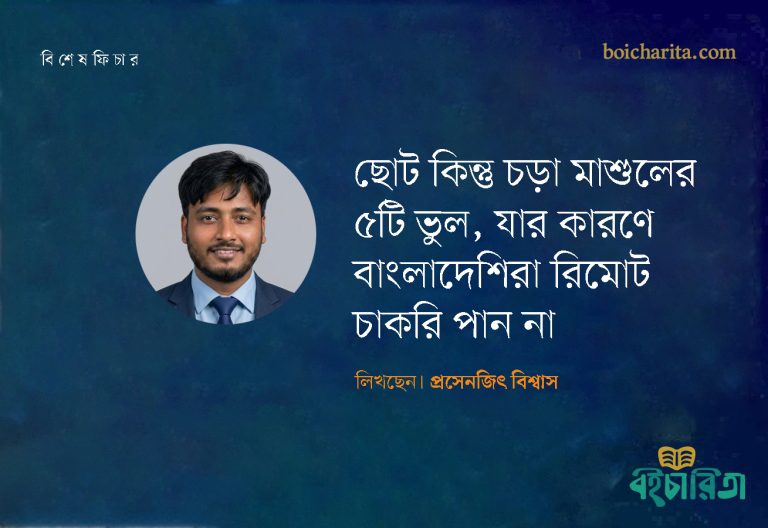 ছোট কিন্তু চড়া মাশুলের ৫টি ভুল, যার কারণে বাংলাদেশিরা রিমোট চাকরি পান না