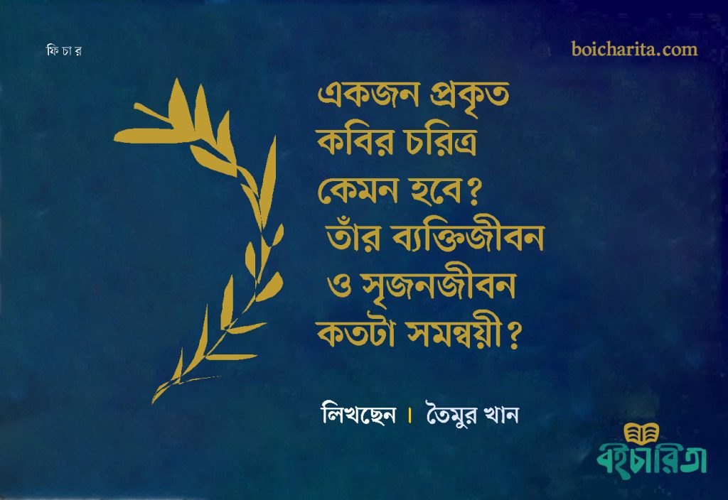 একজন প্রকৃত কবির চরিত্র কেমন হবে? তাঁর ব্যক্তিজীবন ও সৃজনজীবন কতটা সমন্বয়ী?