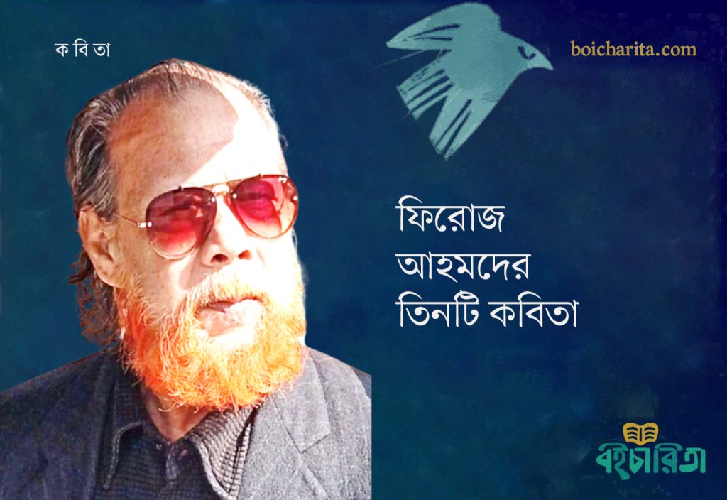 ফিরোজ আহমদের তিনটি কবিতা