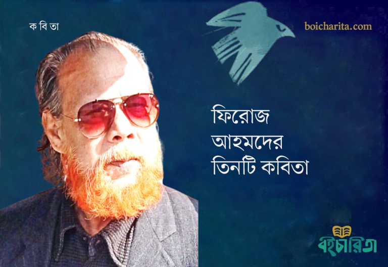 ফিরোজ আহমদের তিনটি কবিতা