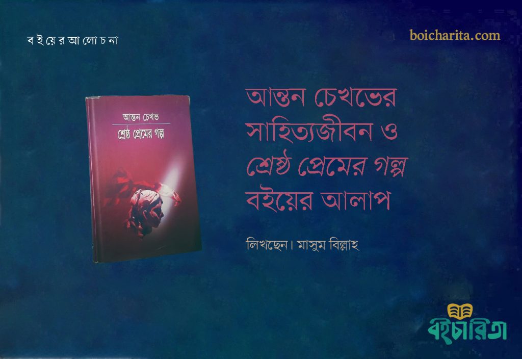 আন্তন চেখভের সাহিত্যজীবন ও `শ্রেষ্ঠ প্রেমের গল্প’ বইয়ের আলাপ