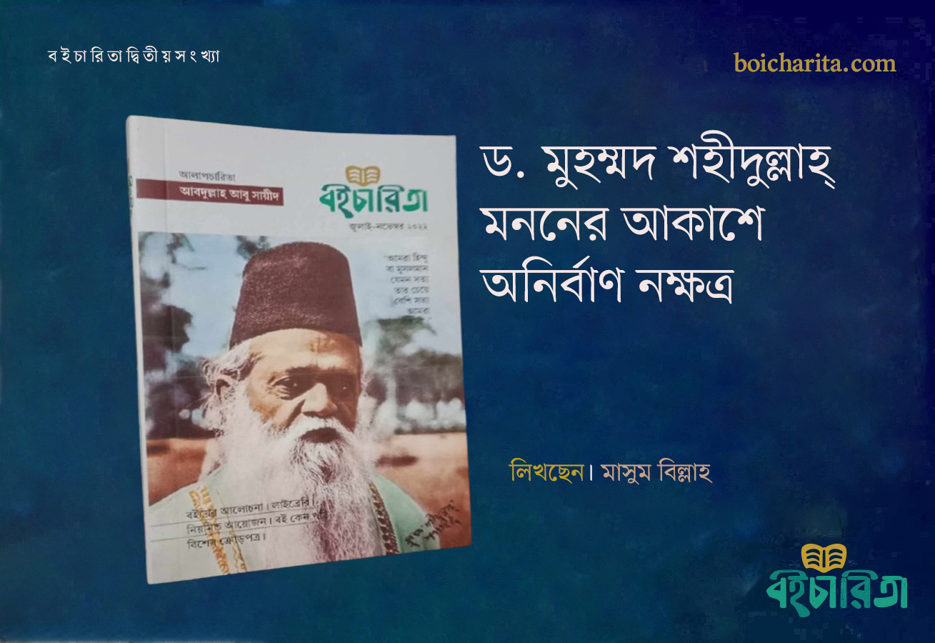 ড. মুহম্মদ শহীদুল্লাহ্ মননের আকাশে অনির্বাণ নক্ষত্র