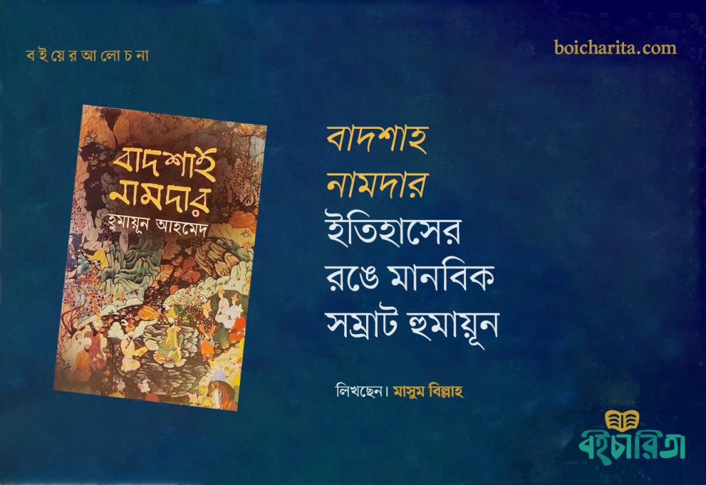 ‘বাদশাহ নামদার’-ইতিহাসের রঙে মানবিক সম্রাট হুমায়ূন