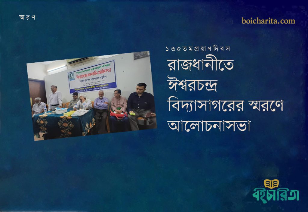 রাজধানীতে ঈশ্বরচন্দ্র বিদ্যাসাগরের স্মরণে আলোচনা সভা