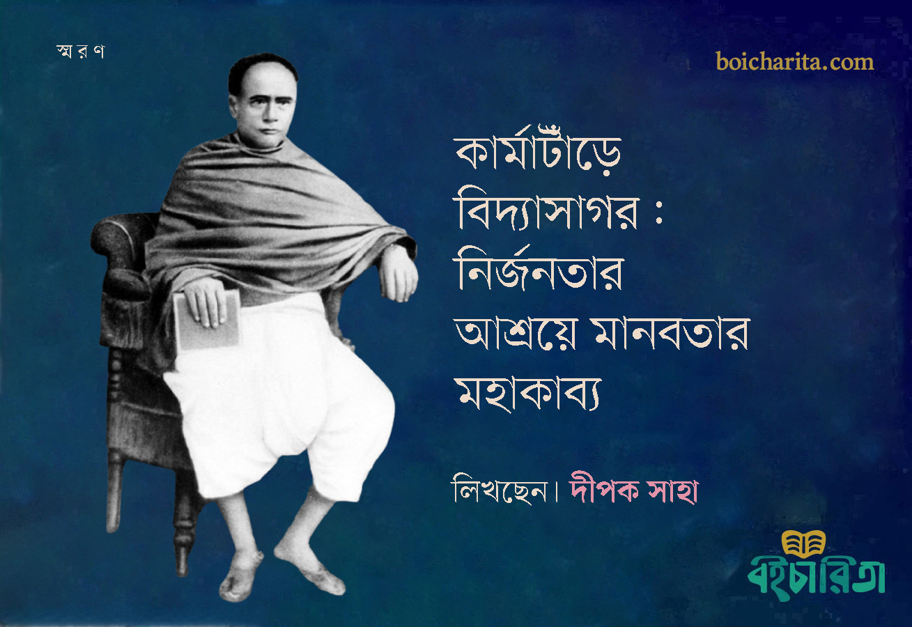 কার্মাটাঁড়ে বিদ্যাসাগর: নির্জনতার আশ্রয়ে মানবতার মহাকাব্য