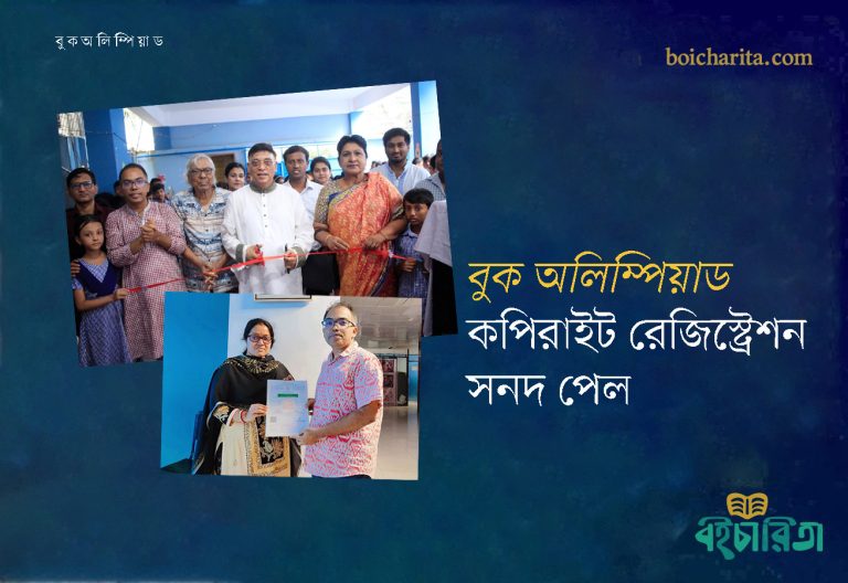 ‘বুক অলিম্পিয়াড’ কপিরাইট রেজিস্ট্রেশন সনদ পেল