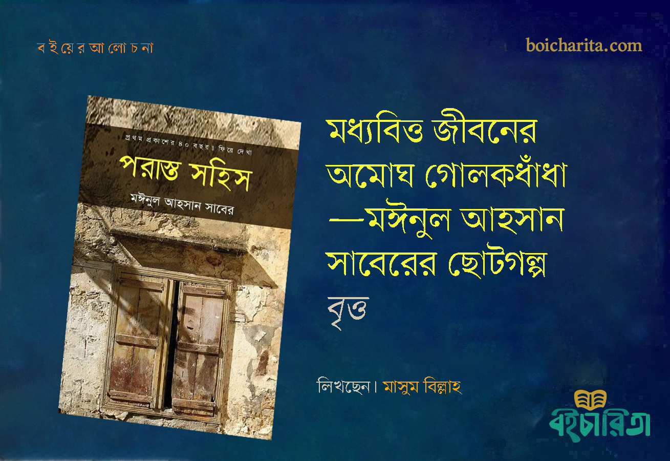 মধ্যবিত্ত জীবনের অমোঘ গোলকধাঁধা—মঈনুল আহসান সাবেরের ছোটগল্প ‘বৃত্ত’