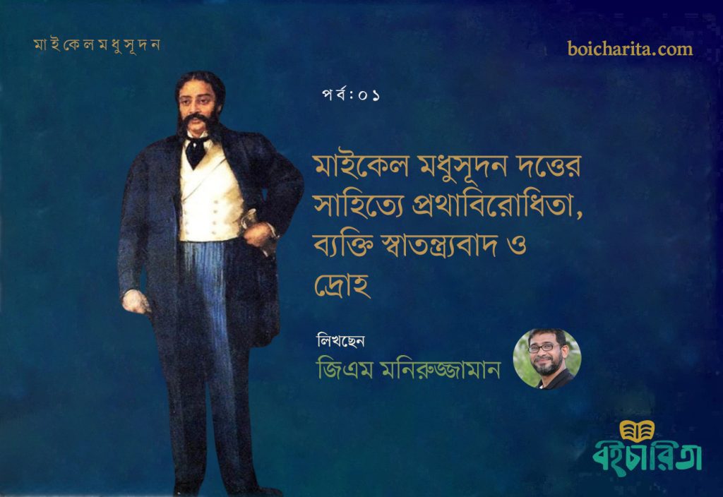 মাইকেল মধুসূদন দত্তের সাহিত্যে প্রথাবিরোধিতা, ব্যক্তি স্বাতন্ত্র‍্যবাদ ও দ্রোহ