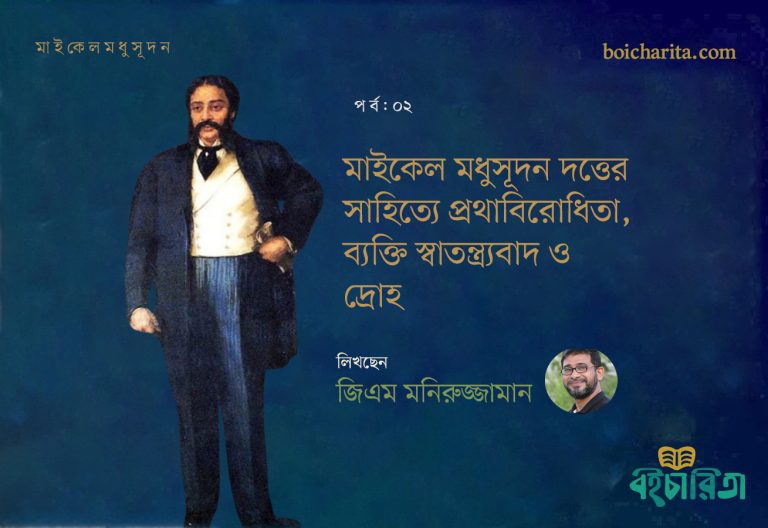 মাইকেল মধুসূদন দত্তের সাহিত্যে প্রথাবিরোধিতা, ব্যক্তি স্বাতন্ত্র‍্যবাদ ও দ্রোহ