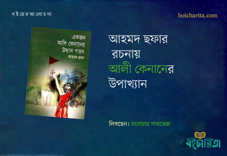 আহমদ ছফার রচনায় ‘আলী কেনানে’র উপাখ্যান