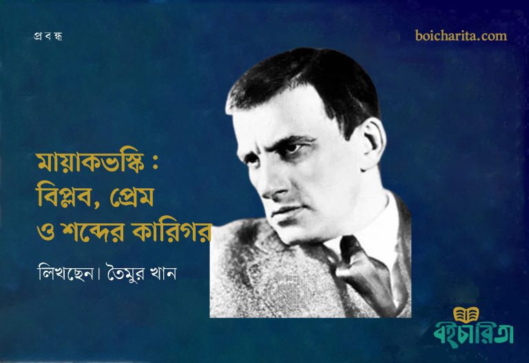 মায়াকভস্কি: বিপ্লব, প্রেম ও শব্দের কারিগর
