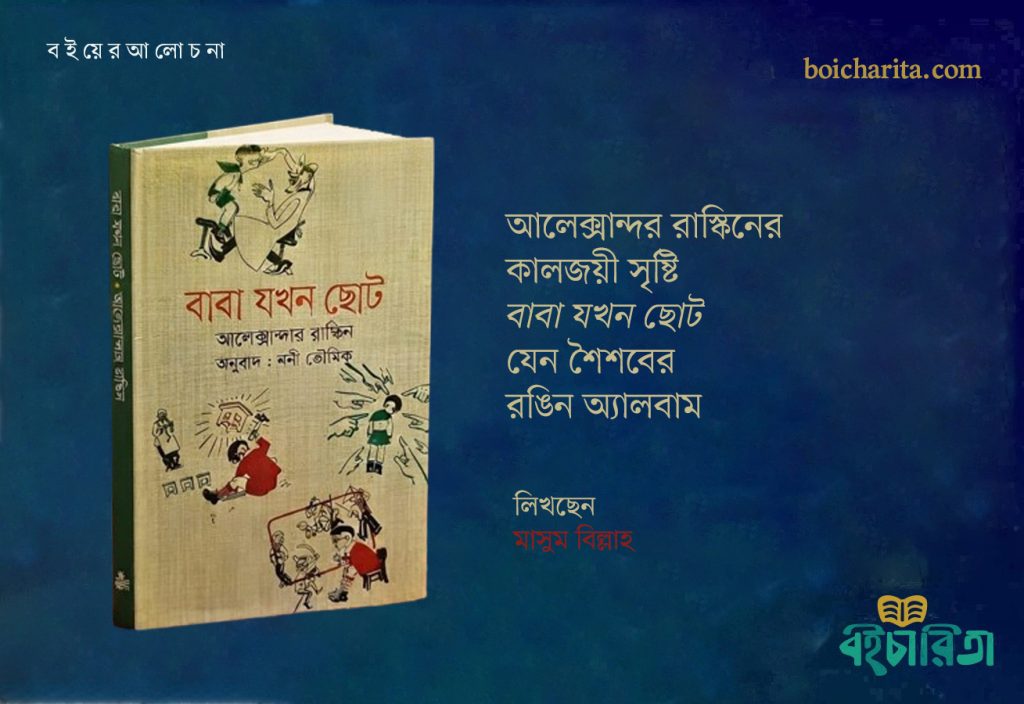 আলেক্সান্দর রাস্কিনের কালজয়ী সৃষ্টি ‘বাবা যখন ছোট’ যেন শৈশবের রঙিন অ্যালবাম