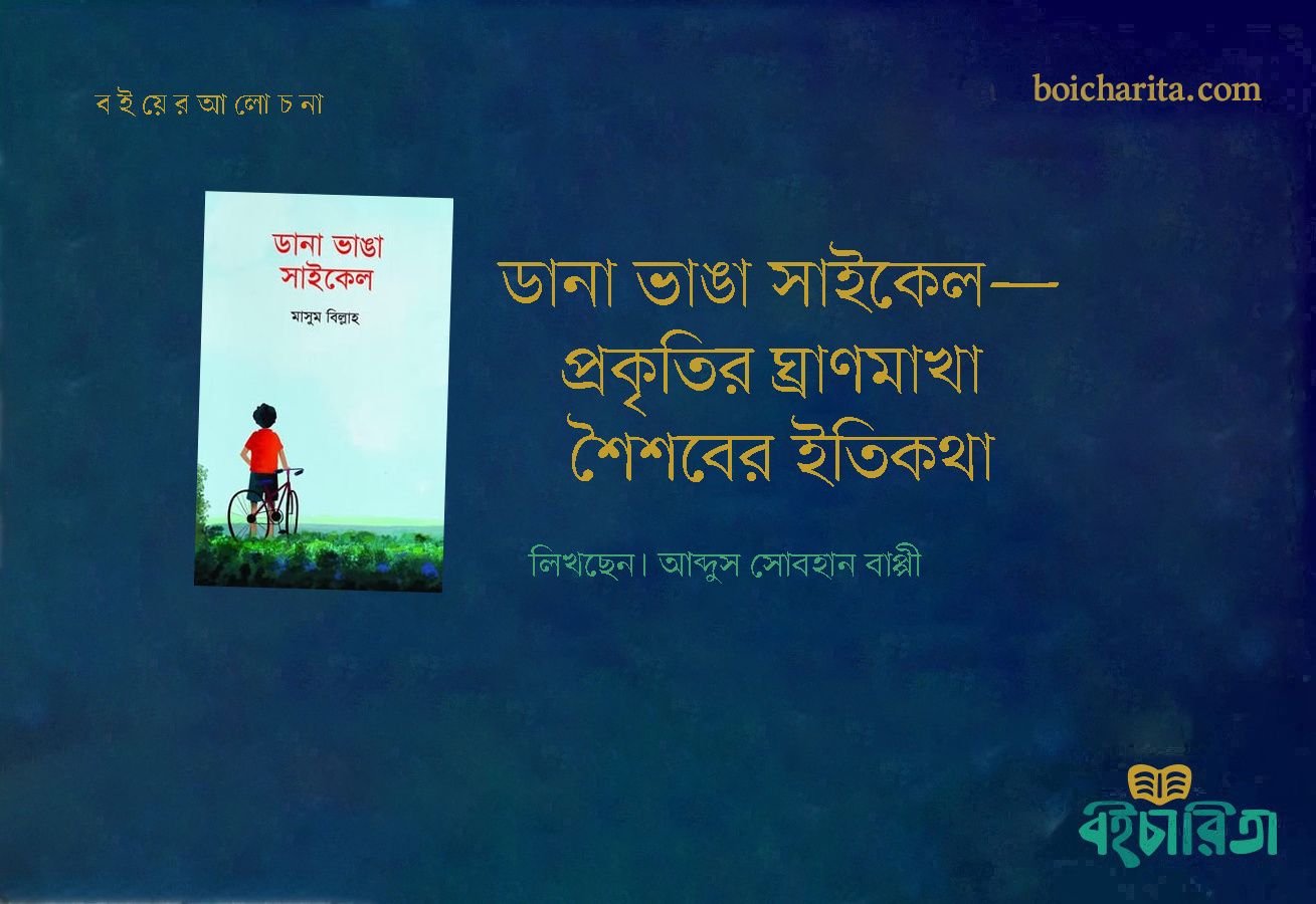 ডানা ভাঙা সাইকেল—প্রকৃতির ঘ্রাণমাখা শৈশবের ইতিকথা