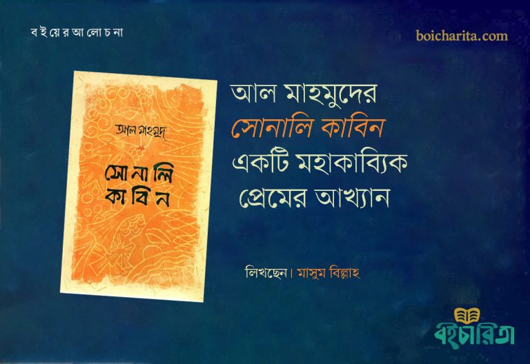 আল মাহমুদের ‘সোনালি কাবিন’একটি মহাকাব্যিক প্রেমের আখ্যান