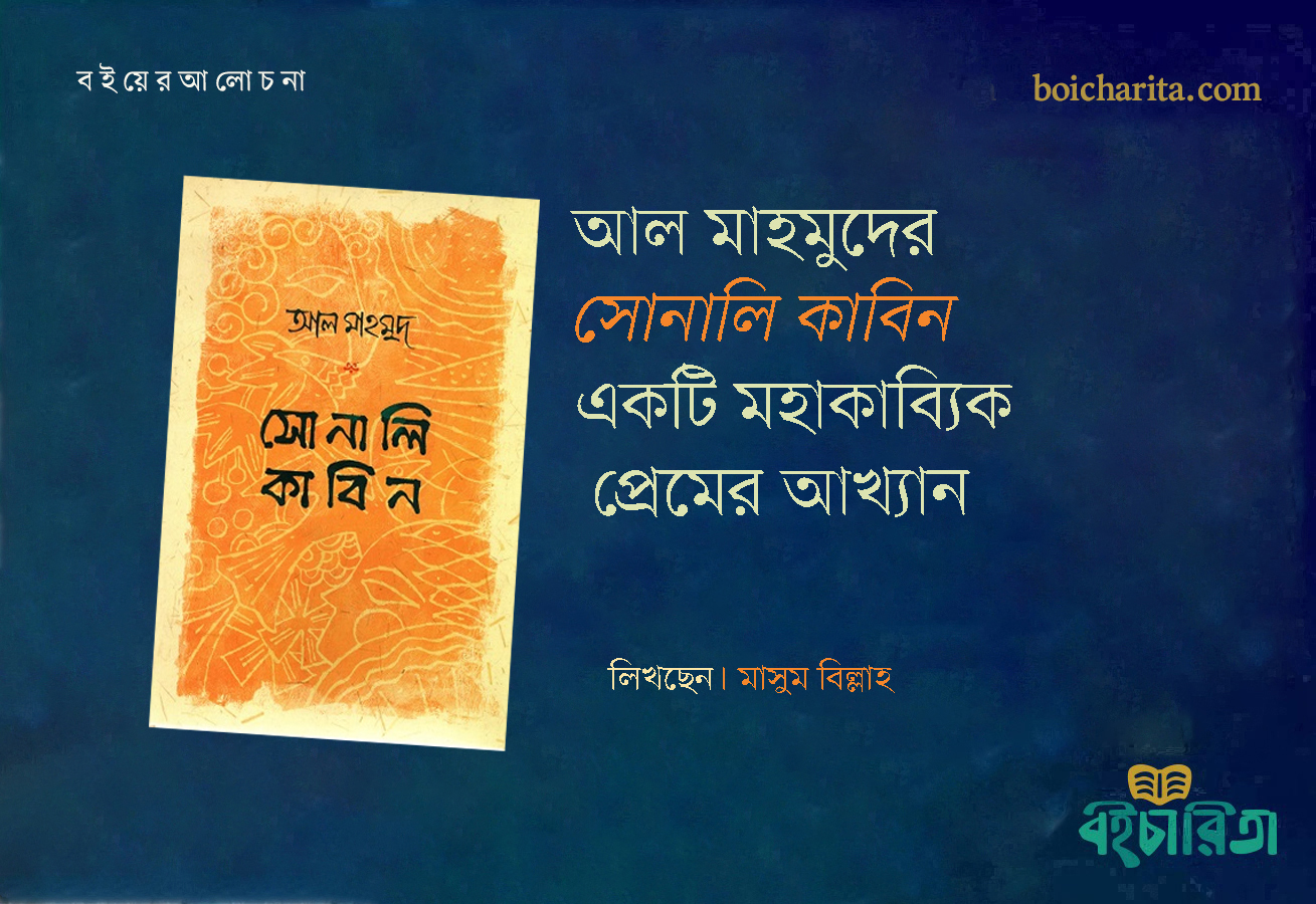আল মাহমুদের ‘সোনালি কাবিন’একটি মহাকাব্যিক প্রেমের আখ্যান
