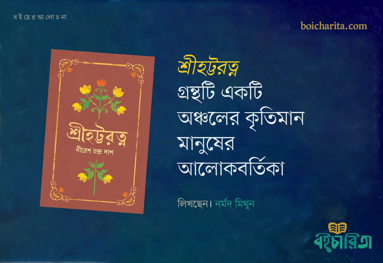 ‘শ্রীহট্টরত্ন’-গ্রন্থটি একটি অঞ্চলের কৃতিমান মানুষের আলোকবর্তিকা