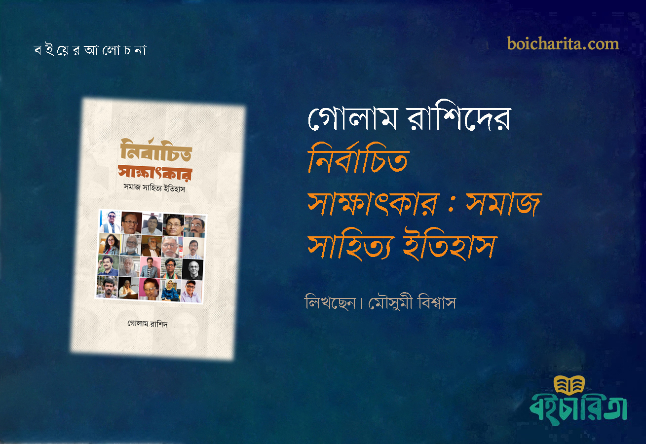 গোলাম রাশিদের ‘নির্বাচিত সাক্ষাৎকার: সমাজ সাহিত্য ইতিহাস’