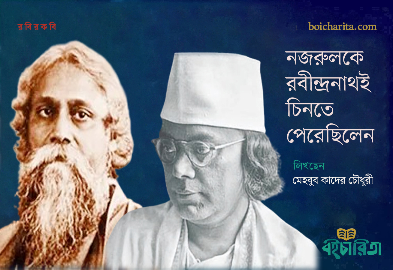 রবির কবি: নজরুলকে রবীন্দ্রনাথই চিনতে পেরেছিলেন