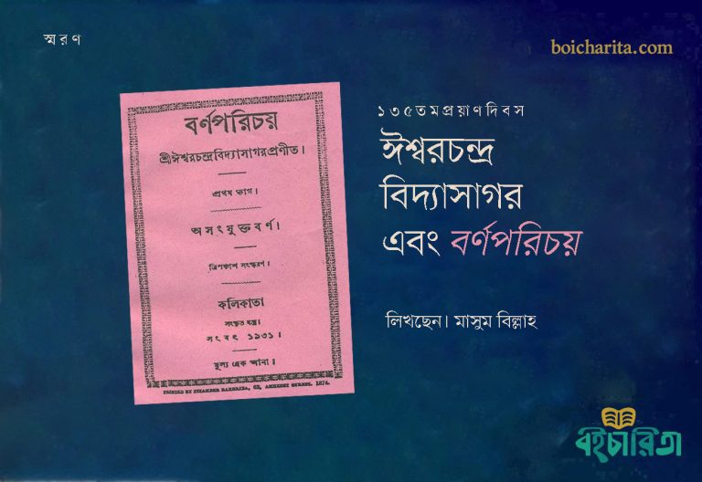 ঈশ্বরচন্দ্র বিদ্যাসাগর এবং ‘বর্ণপরিচয়’