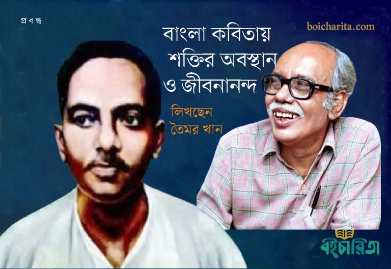 বাংলা কবিতায় শক্তির অবস্থান ও জীবনানন্দ 