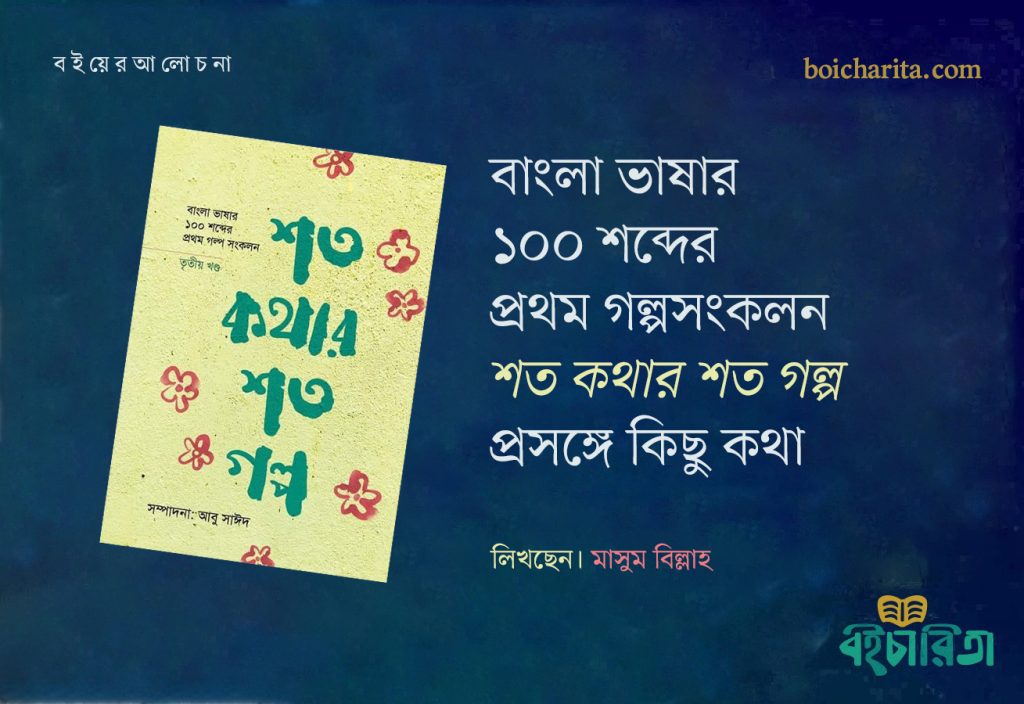 বাংলা ভাষার ১০০ শব্দের প্রথম গল্পসংকলন : শত কথার শত গল্প প্রসঙ্গে কিছু কথা