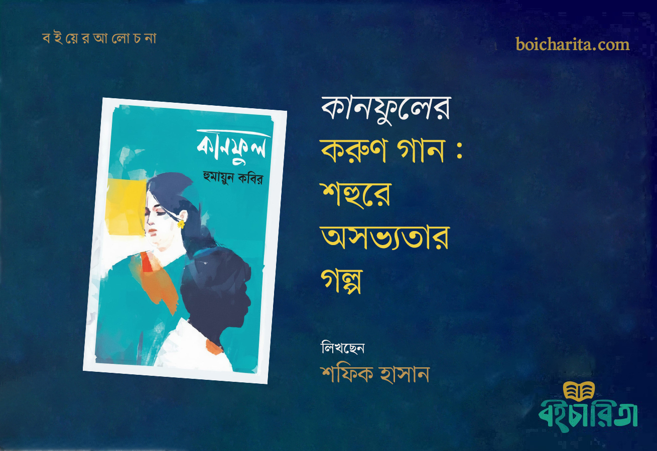 কানফুলের করুণ গান : শহুরে অসভ্যতার গল্প
