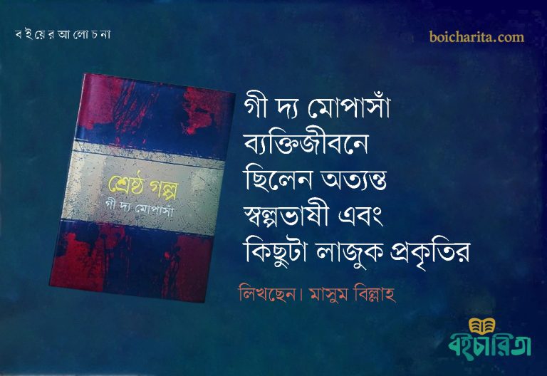 গী দ্য মোপাসাঁ ব্যক্তিজীবনে ছিলেন অত্যন্ত স্বল্পভাষী এবং কিছুটা লাজুক প্রকৃতির