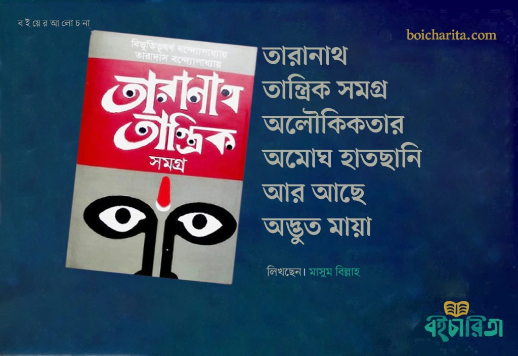 তারানাথ তান্ত্রিক সমগ্র,অলৌকিকতার অমোঘ হাতছানি, আর আছে অদ্ভুত মায়া