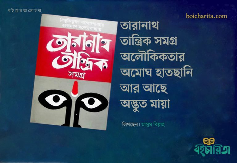 তারানাথ তান্ত্রিক সমগ্র,অলৌকিকতার অমোঘ হাতছানি, আর আছে অদ্ভুত মায়া