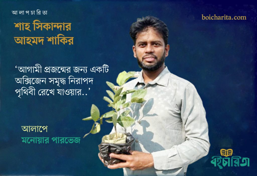 ভালোবাসাকে ঘিরে বৃক্ষ রোপণ : শাহ সিকান্দার আহমদ শাকির